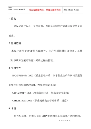采购管理程序DFCPQEOMS-09