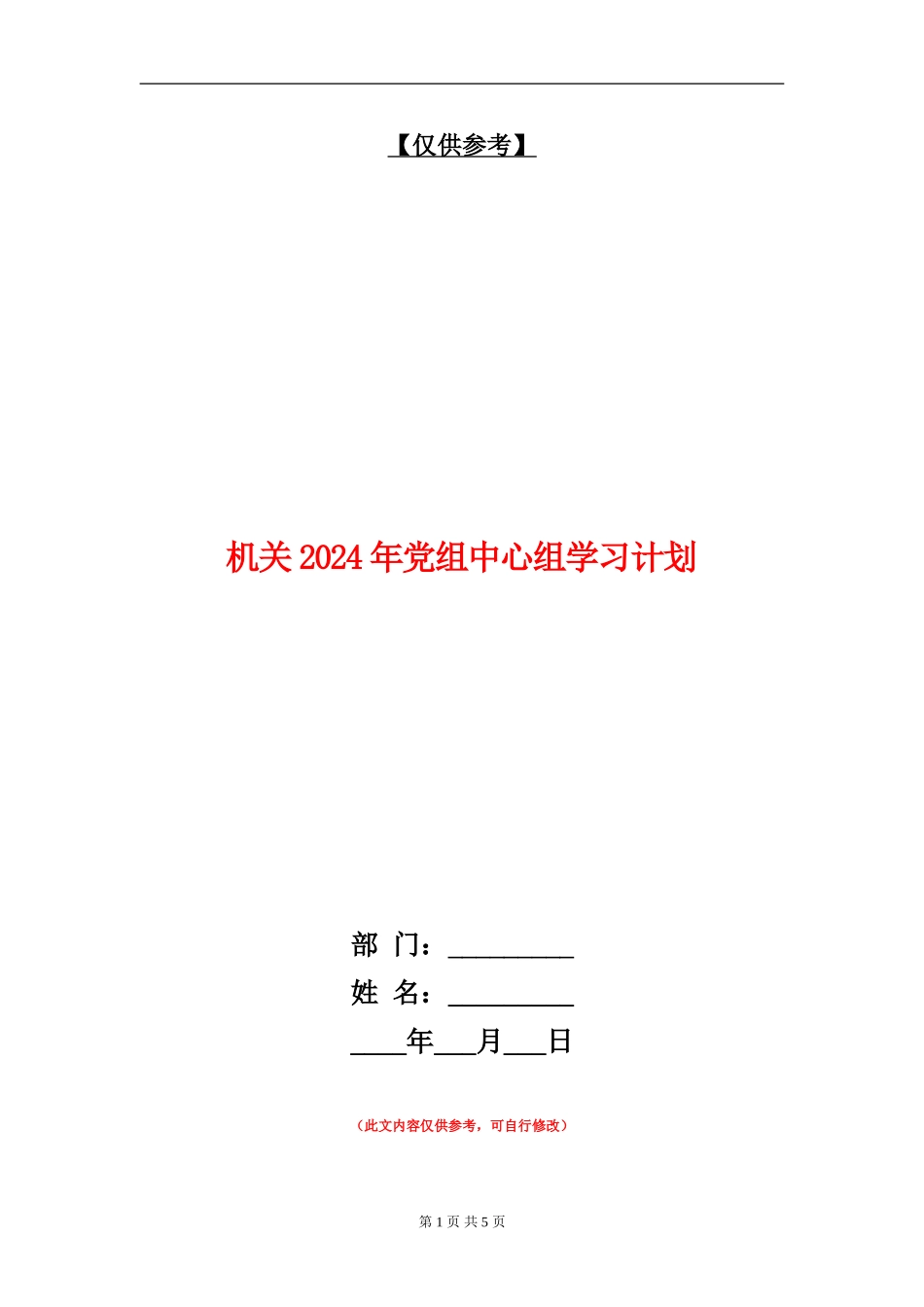 机关2024年党组中心组学习计划_第1页