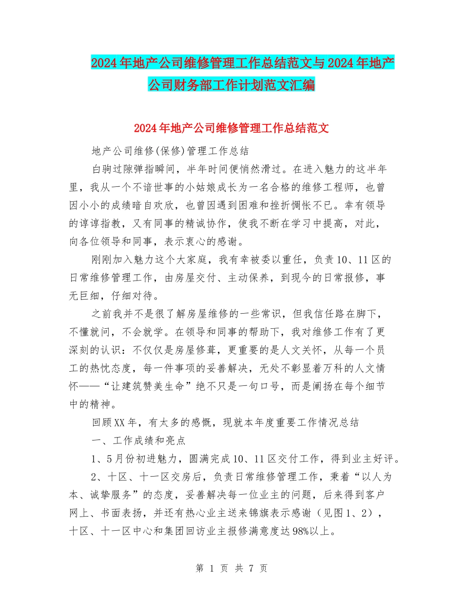 2024年地产公司维修管理工作总结范文与2024年地产公司财务部工作计划范文汇编_第1页