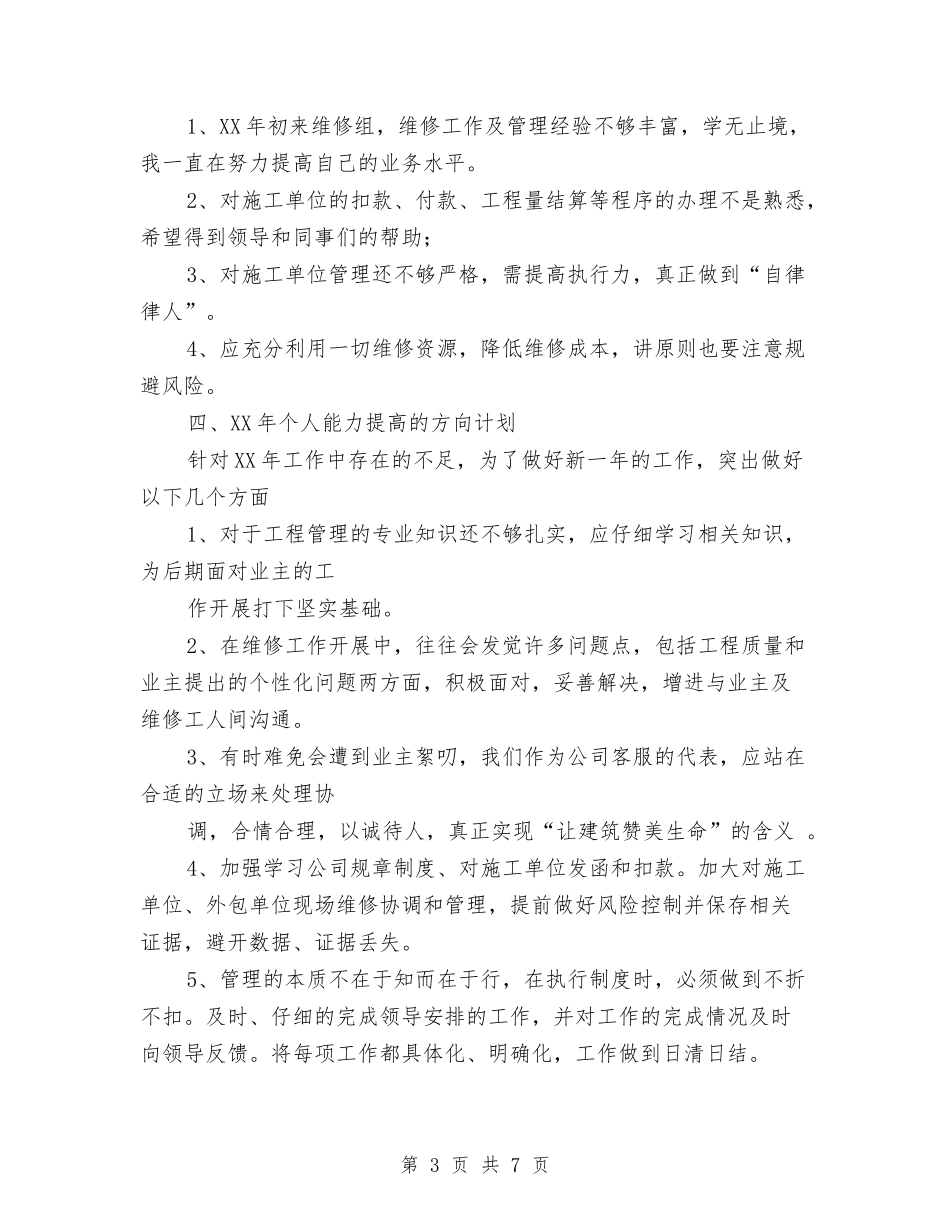 2024年地产公司维修管理工作总结范文与2024年地产公司财务部工作计划范文汇编_第3页