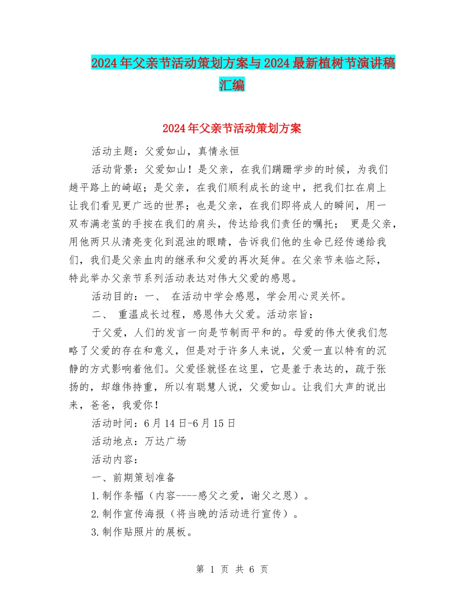 2024年父亲节活动策划方案与2024最新植树节演讲稿汇编_第1页