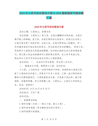 2024年父亲节活动策划方案与2024最新植树节演讲稿汇编