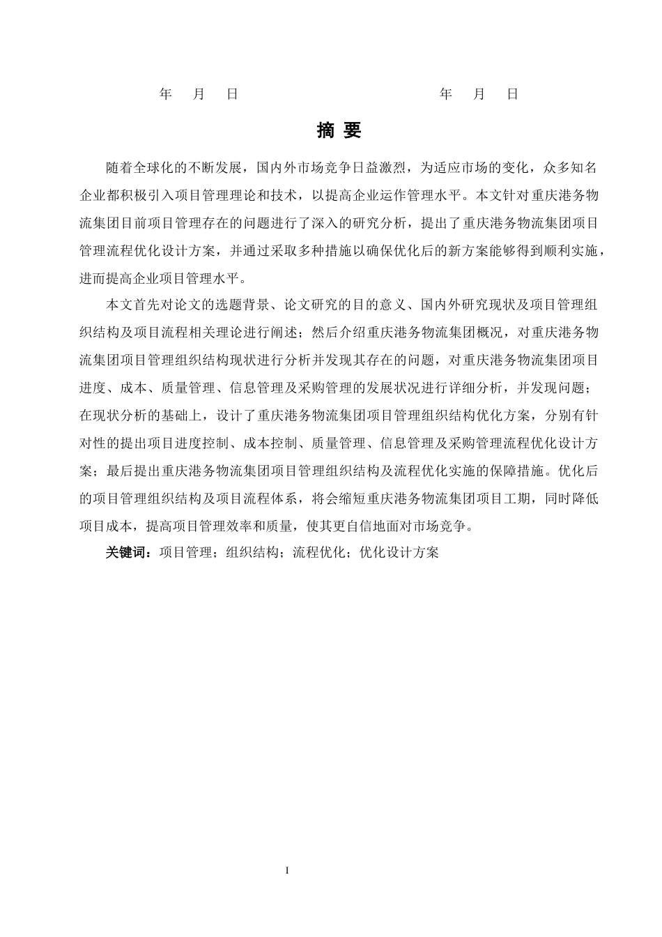 重庆港务物流集团项目管理组织结构与流程优化研究_第2页