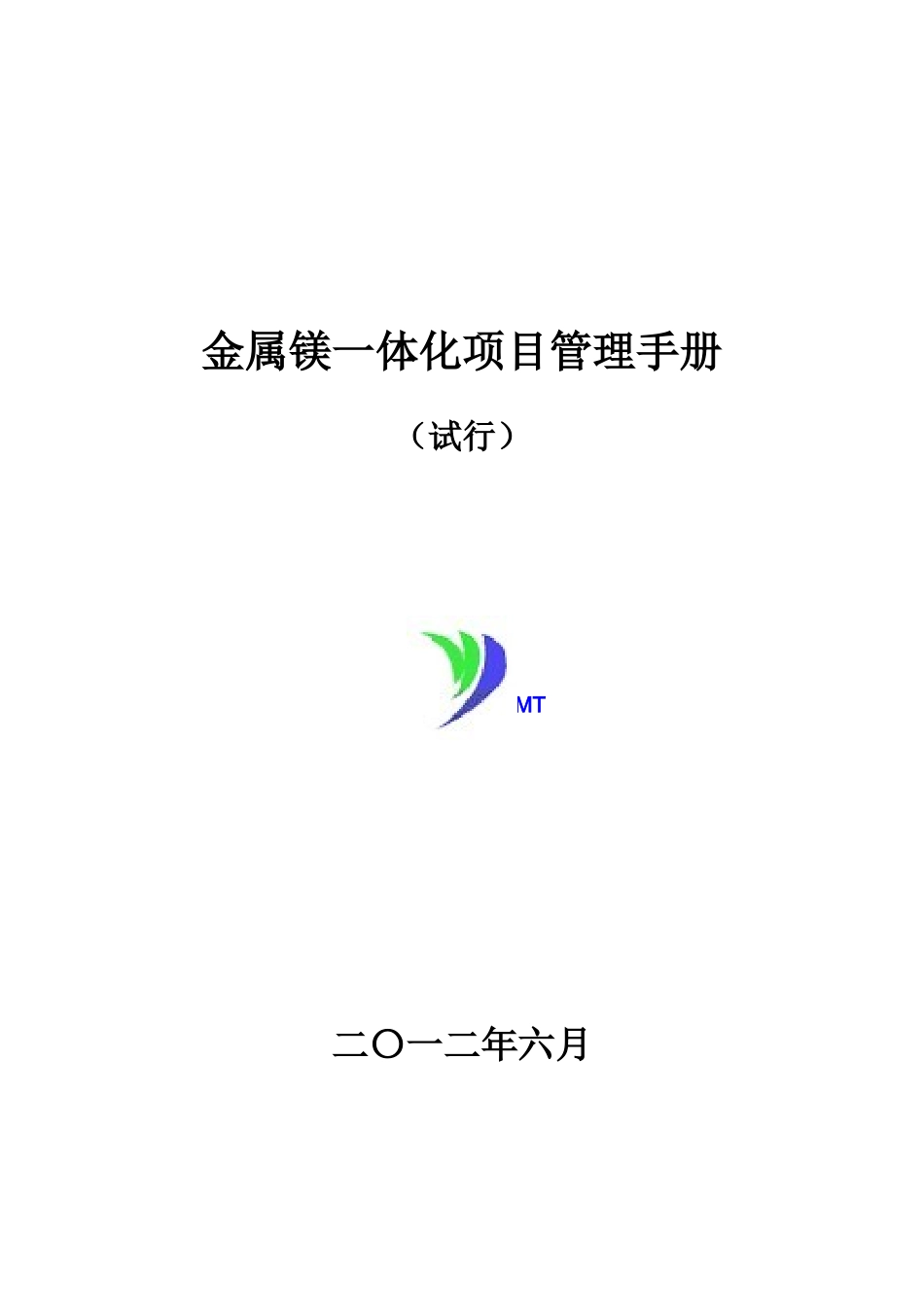 金属镁一体化项目管理手册(试行76)_第1页