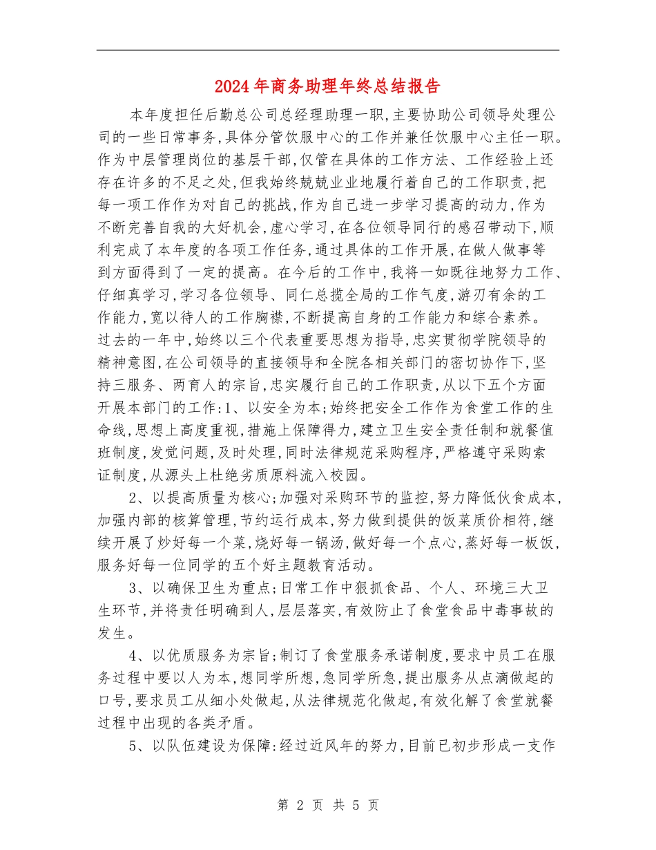 2024年商务助理年终总结报告【新版】_第2页