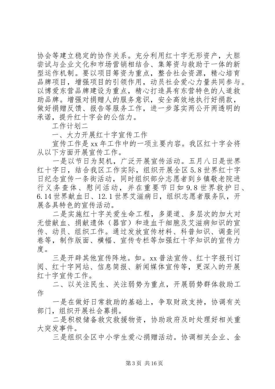 红十字会工作计划五篇_第3页