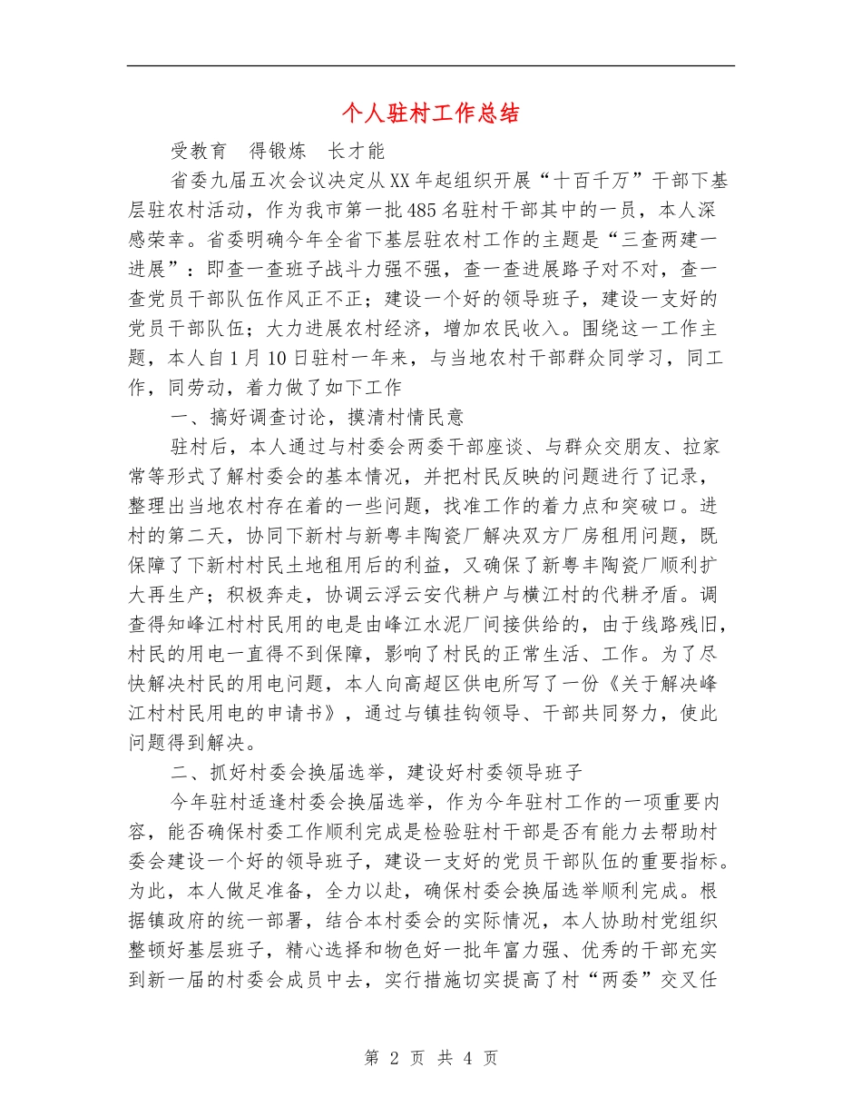 个人驻村工作总结_第2页