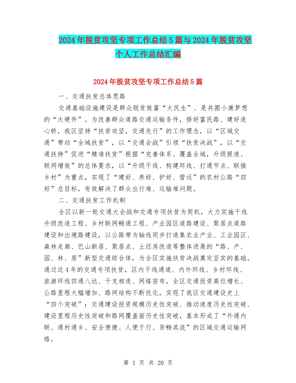 2024年脱贫攻坚专项工作总结5篇与2024年脱贫攻坚个人工作总结汇编_第1页