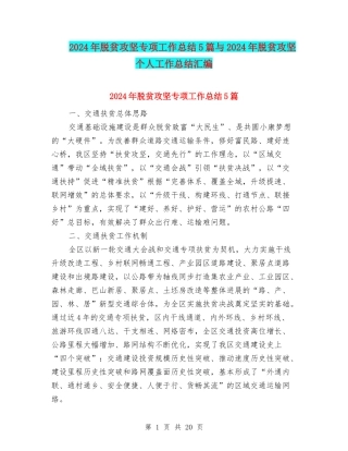 2024年脱贫攻坚专项工作总结5篇与2024年脱贫攻坚个人工作总结汇编