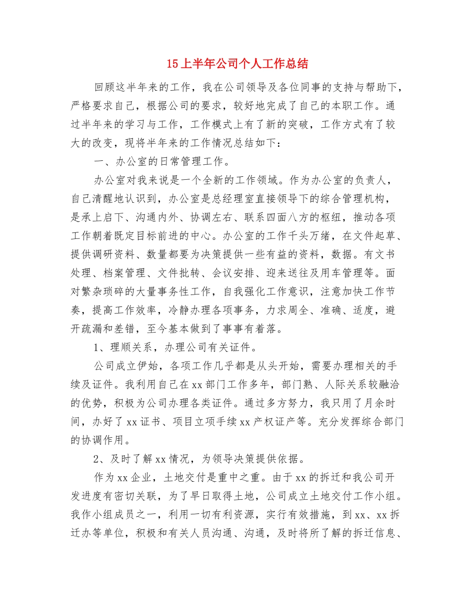 12月销售月工作总结与15上半年公司个人工作总结汇编_第3页