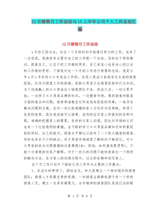 12月销售月工作总结与15上半年公司个人工作总结汇编
