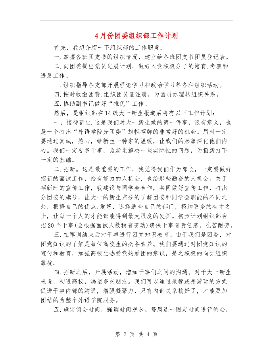 4月份团委组织部工作计划_第2页