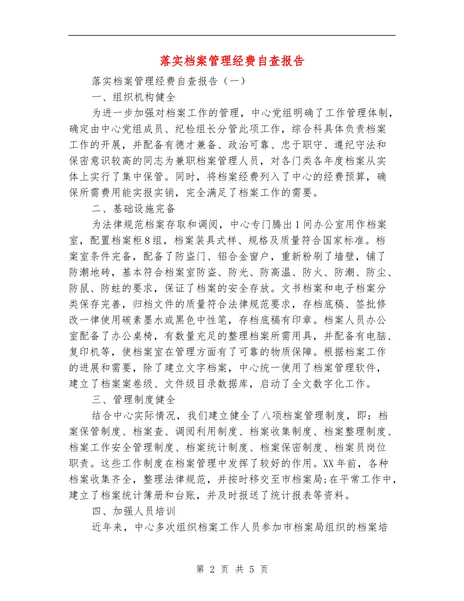 落实档案管理经费自查报告_第2页