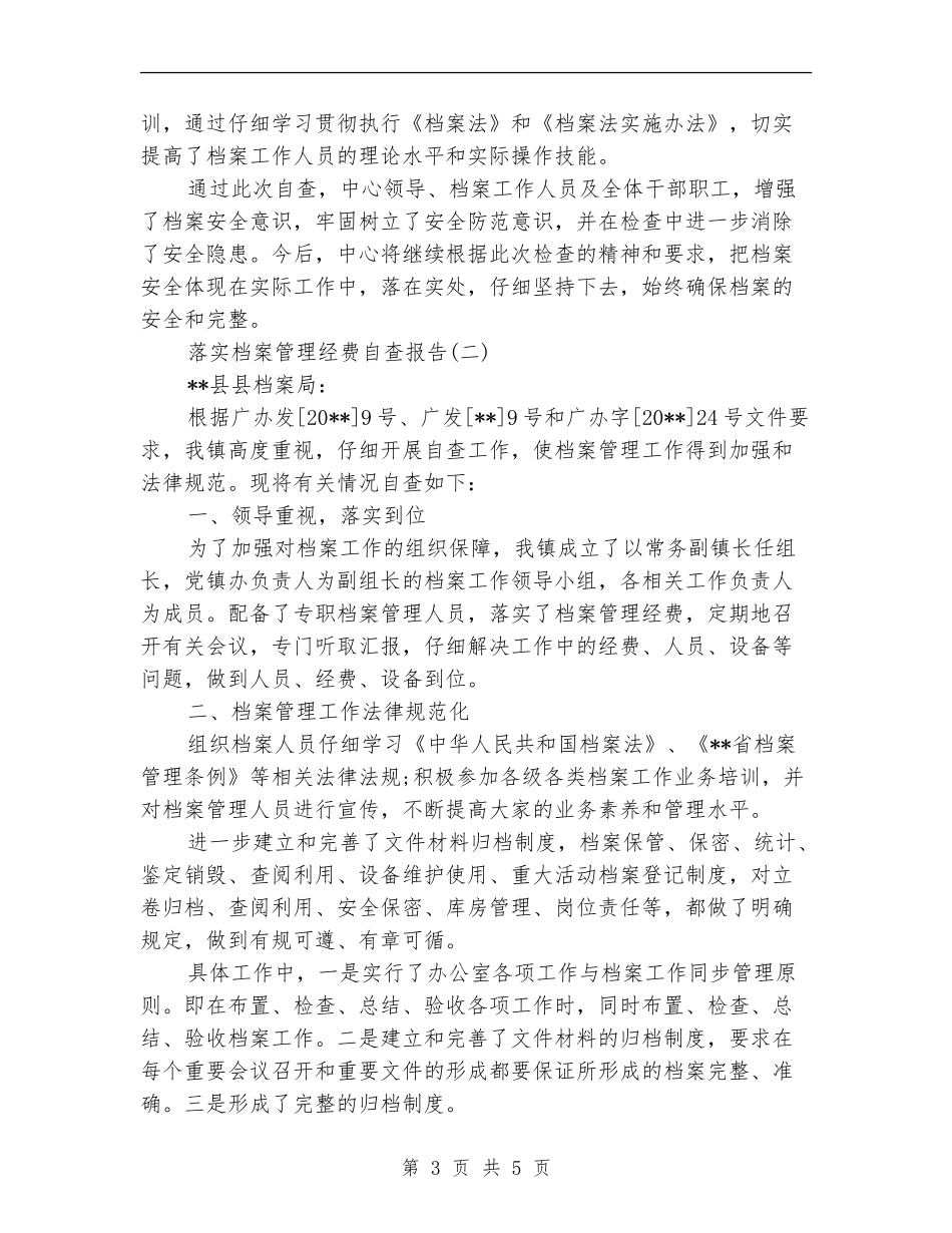 落实档案管理经费自查报告_第3页