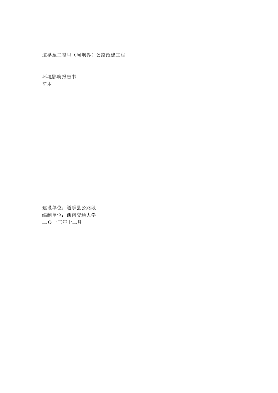 道孚至二嘎里(阿坝界)公路改建工程_第1页