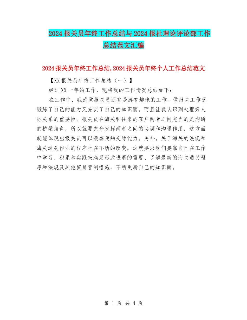 2024报关员年终工作总结与2024报社理论评论部工作总结范文汇编_第1页