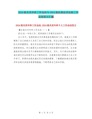 2024报关员年终工作总结与2024报社理论评论部工作总结范文汇编