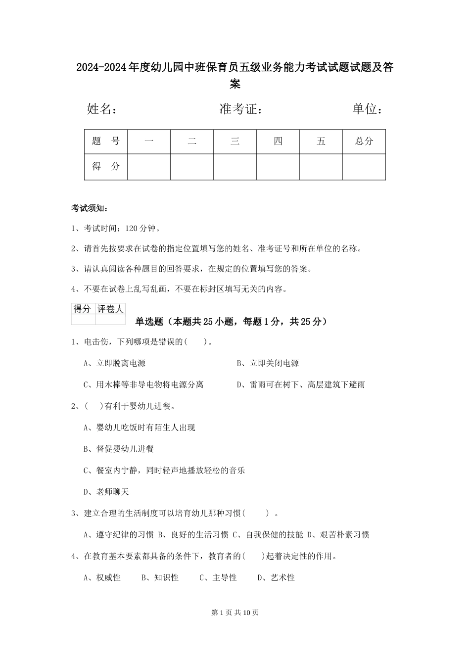 2024-2024年度幼儿园中班保育员五级业务能力考试试题试题及答案_第1页