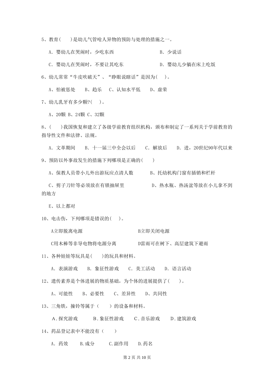 2024-2024年度幼儿园中班保育员五级业务能力考试试题试题及答案_第2页