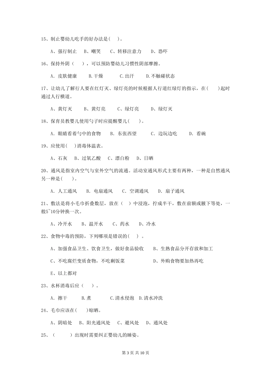 2024-2024年度幼儿园中班保育员五级业务能力考试试题试题及答案_第3页
