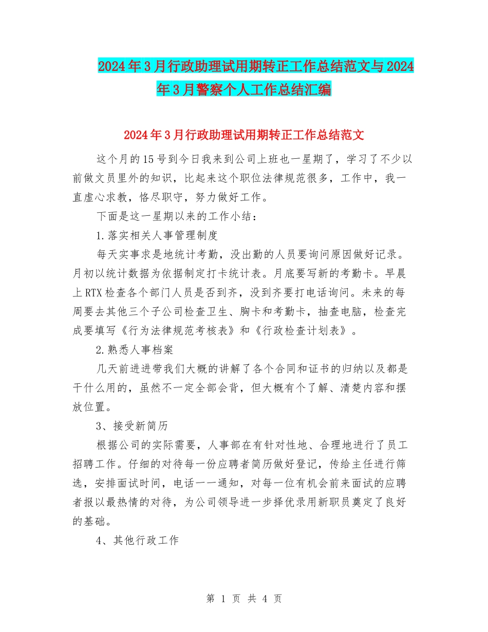 2024年3月行政助理试用期转正工作总结范文与2024年3月警察个人工作总结汇编_第1页