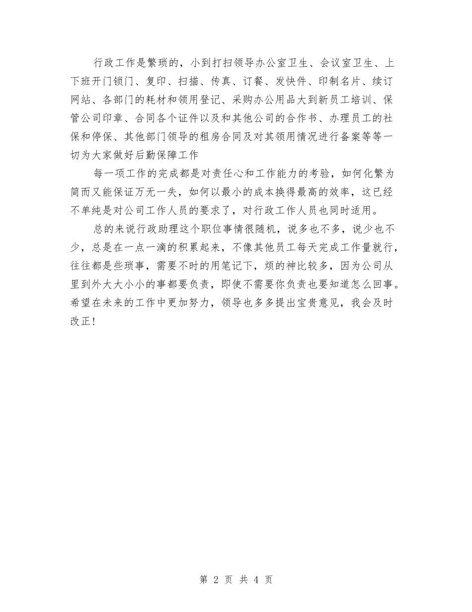 2024年3月行政助理试用期转正工作总结范文与2024年3月警察个人工作总结汇编_第2页