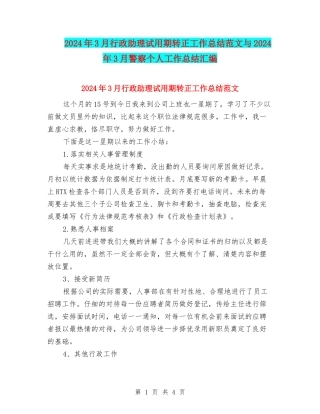 2024年3月行政助理试用期转正工作总结范文与2024年3月警察个人工作总结汇编