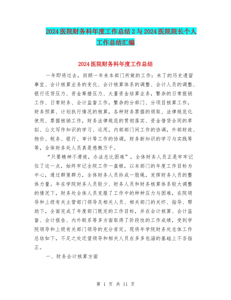 2024医院财务科年度工作总结2与2024医院院长个人工作总结汇编_第1页