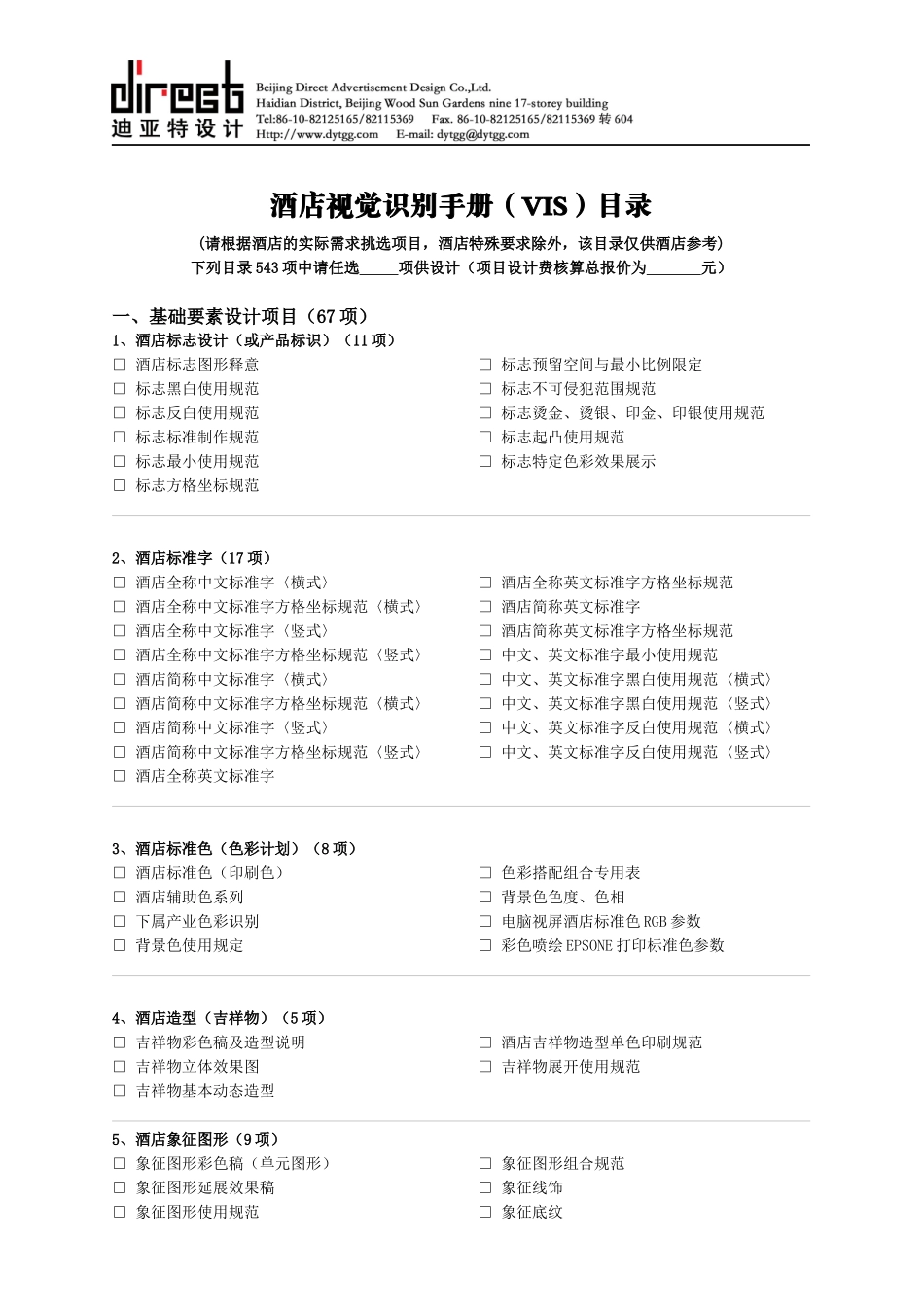 酒店视觉识别手册（VIS）目录-公司网站方案书_第1页