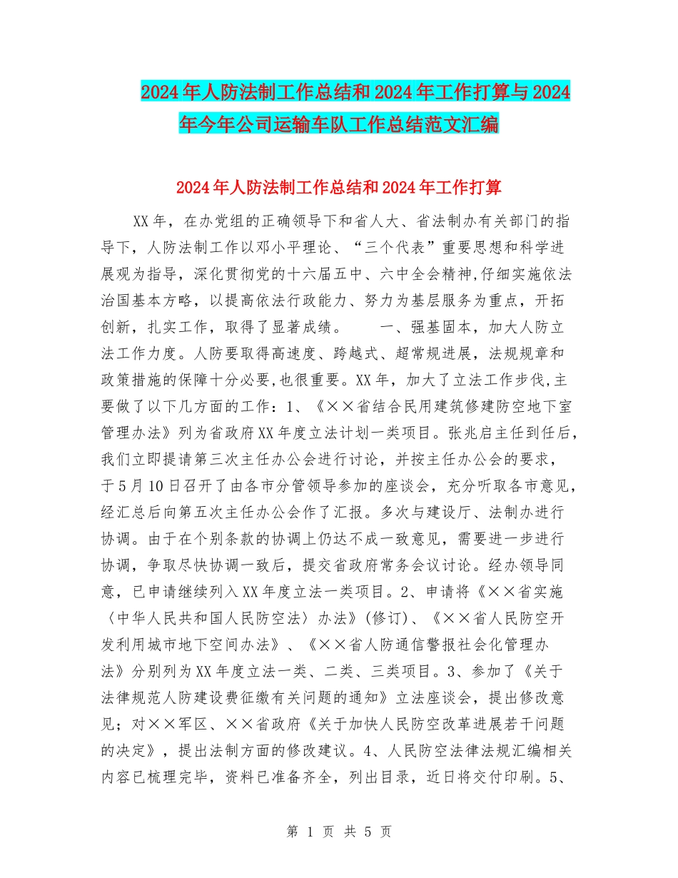 2024年人防法制工作总结和2024年工作打算与2024年今年公司运输车队工作总结范文汇编_第1页
