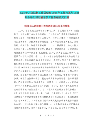 2024年人防法制工作总结和2024年工作打算与2024年今年公司运输车队工作总结范文汇编