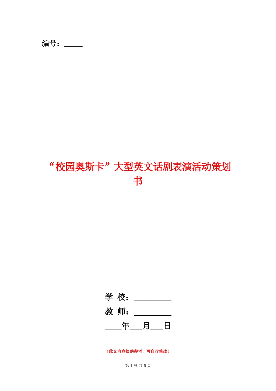 “校园奥斯卡”大型英文话剧表演活动策划书_第1页