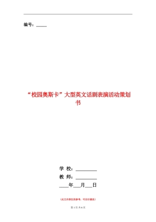 “校园奥斯卡”大型英文话剧表演活动策划书