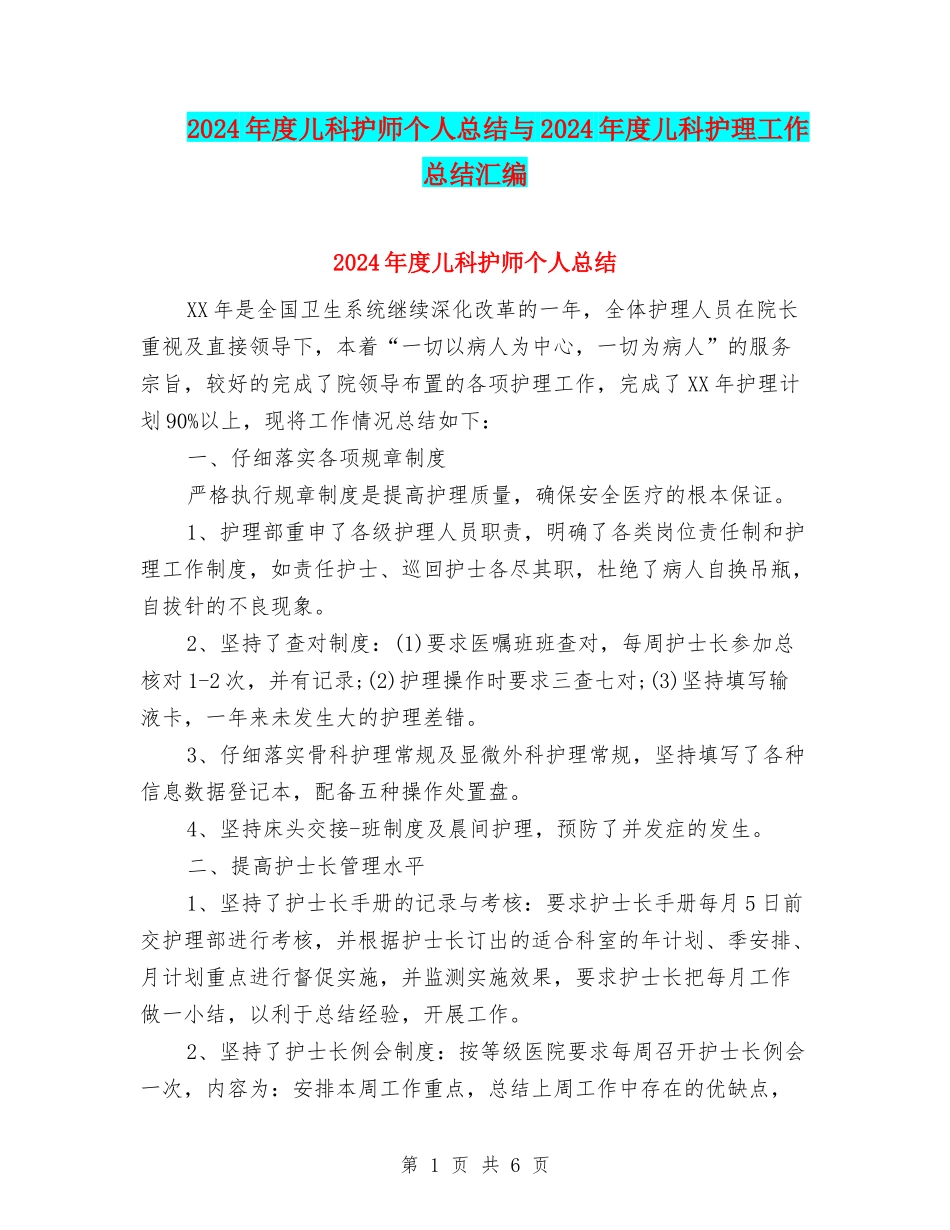 2024年度儿科护师个人总结与2024年度儿科护理工作总结汇编_第1页