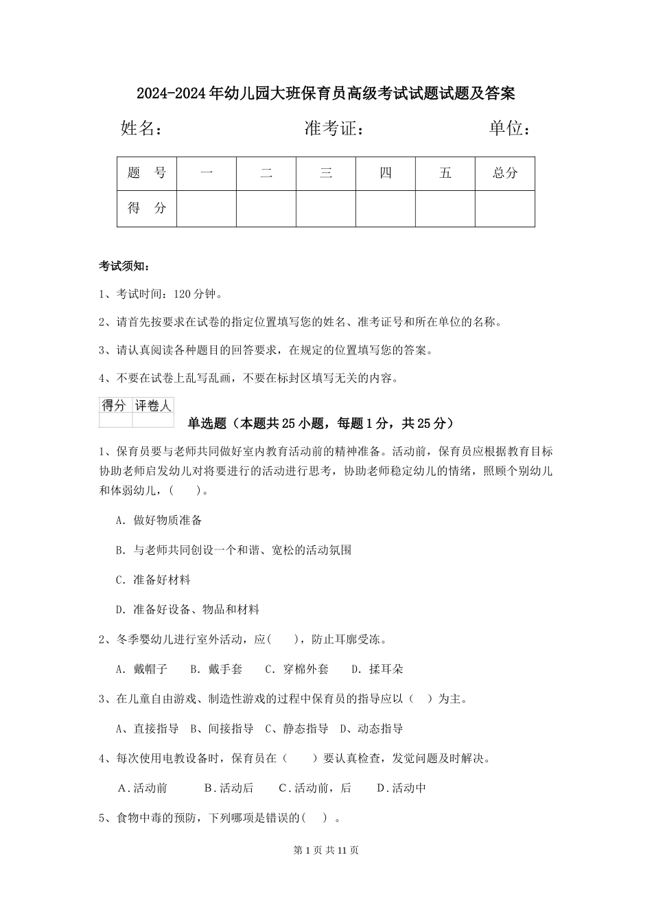 2024-2024年幼儿园大班保育员高级考试试题试题及答案_第1页