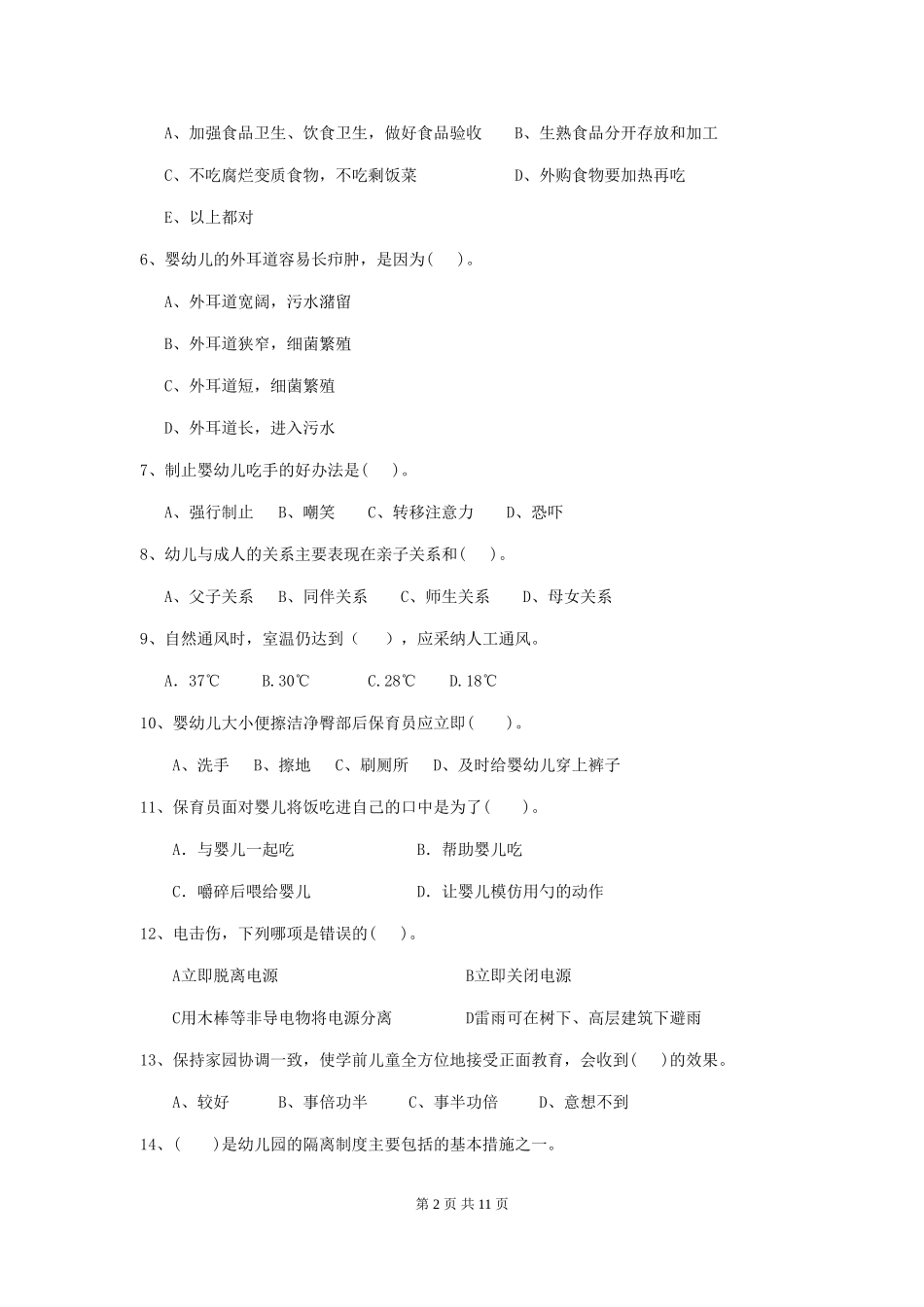 2024-2024年幼儿园大班保育员高级考试试题试题及答案_第2页