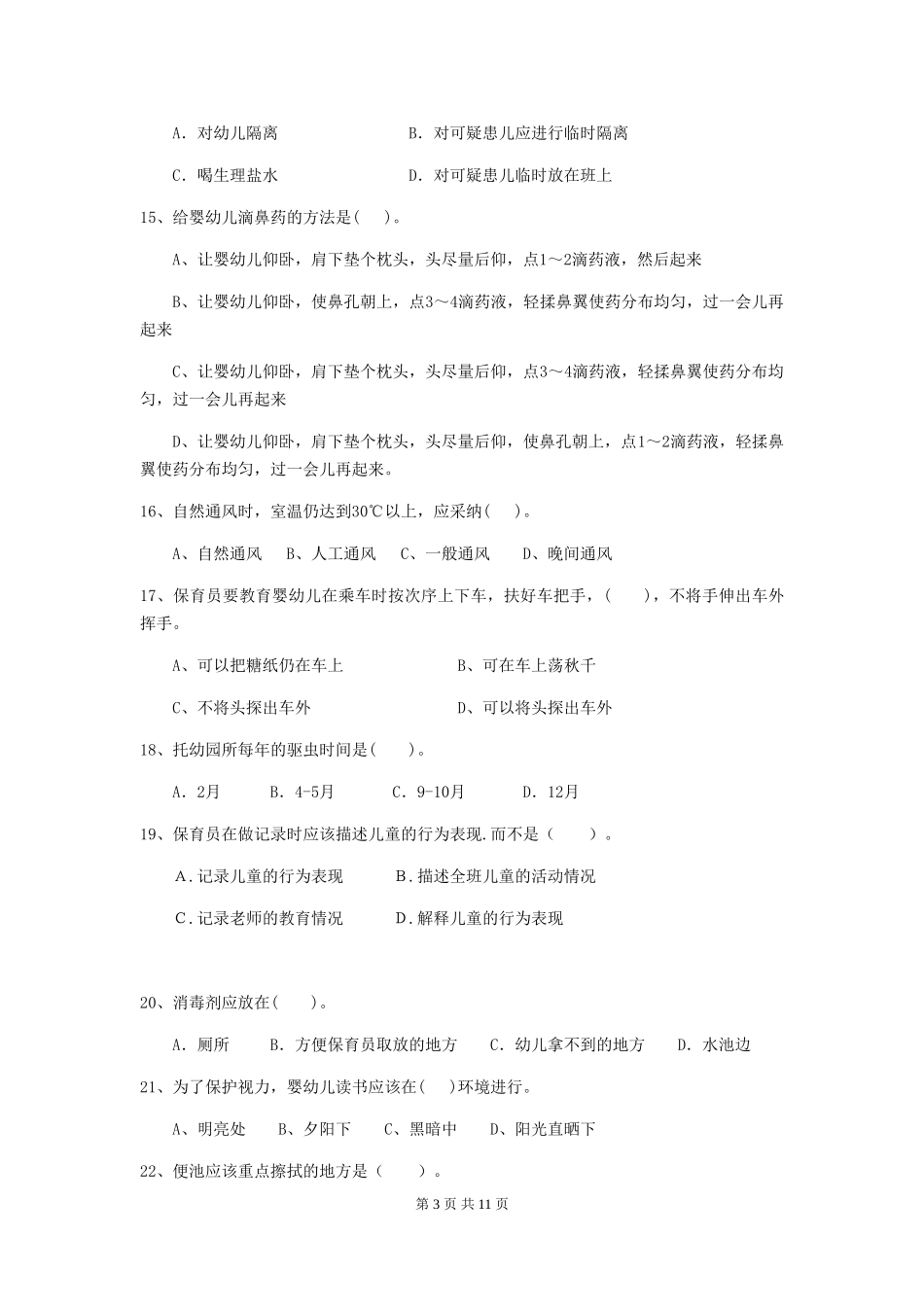 2024-2024年幼儿园大班保育员高级考试试题试题及答案_第3页