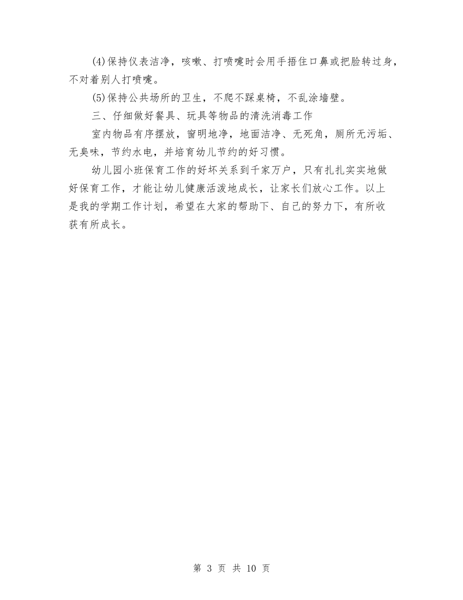 2024年幼儿园小班上学期工作计划范文与2024年幼儿园小班上学期班级工作计划范文汇编_第3页