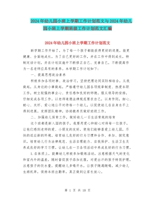 2024年幼儿园小班上学期工作计划范文与2024年幼儿园小班上学期班级工作计划范文汇编