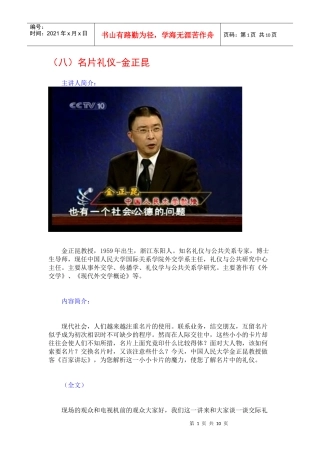 金正昆谈现代礼仪08-名片礼仪