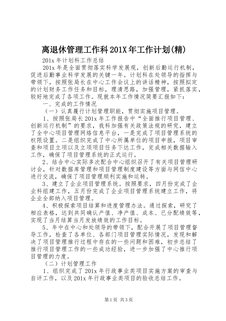 离退休管理工作科201X年工作计划(精)_第1页