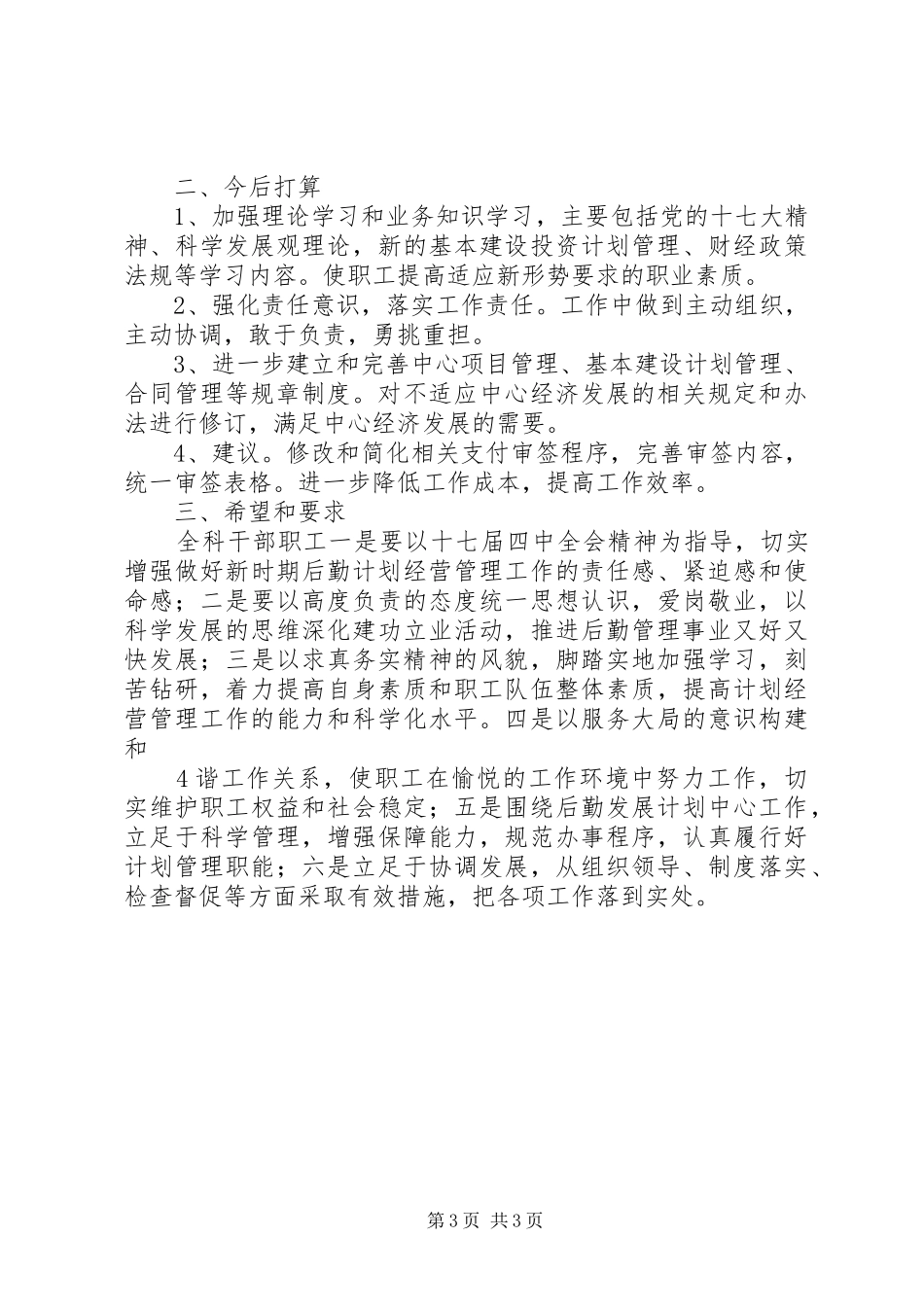 离退休管理工作科201X年工作计划(精)_第3页