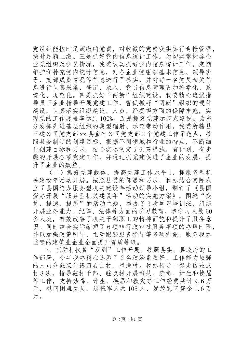 国资办党委年度党建工作总结及工作计划_第2页