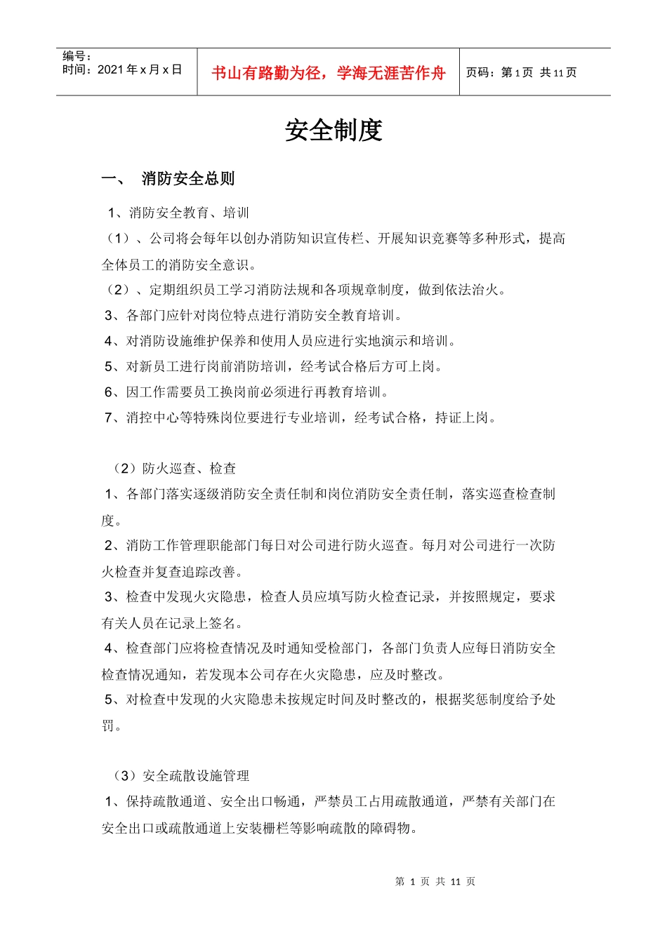 酒店管理公司安全制度_第1页