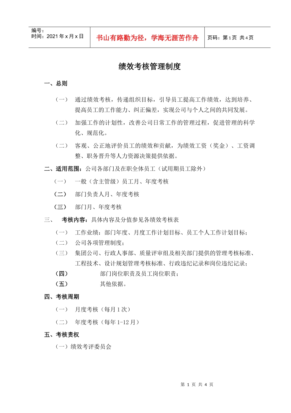 金科集团弘景地产绩效考核管理办法(1)_第1页
