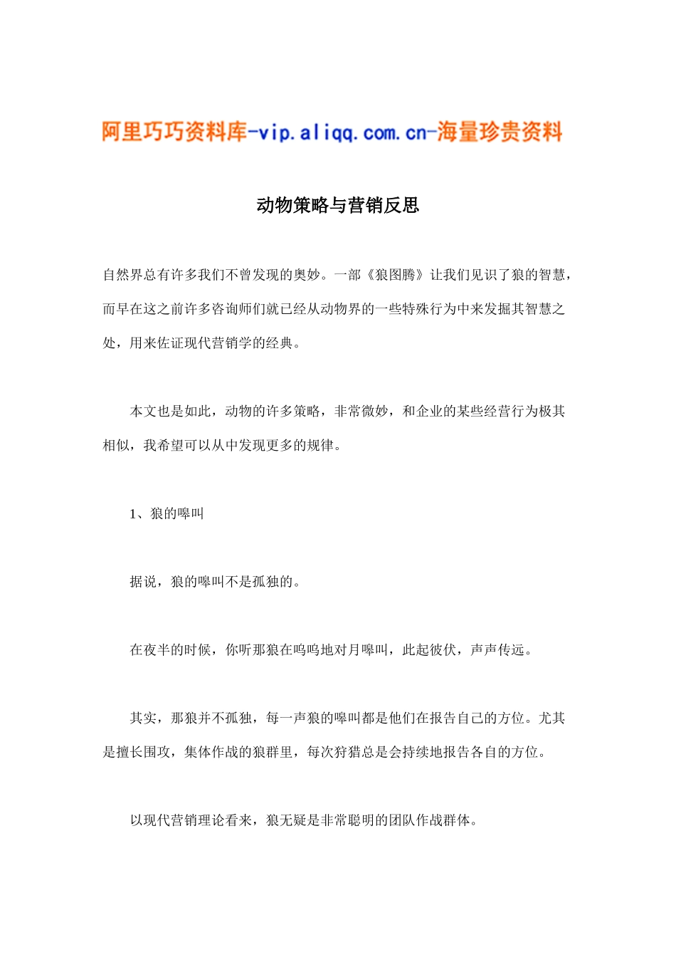 动物策略与营销反思(doc9)_第1页