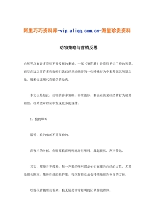 动物策略与营销反思(doc9)