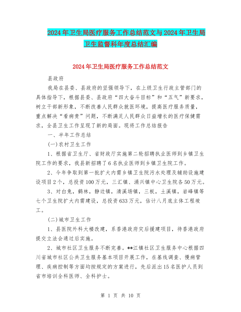 2024年卫生局医疗服务工作总结范文与2024年卫生局卫生监督科年度总结汇编_第1页