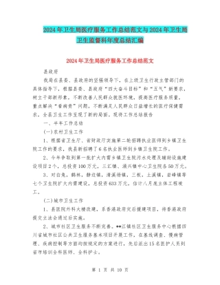 2024年卫生局医疗服务工作总结范文与2024年卫生局卫生监督科年度总结汇编