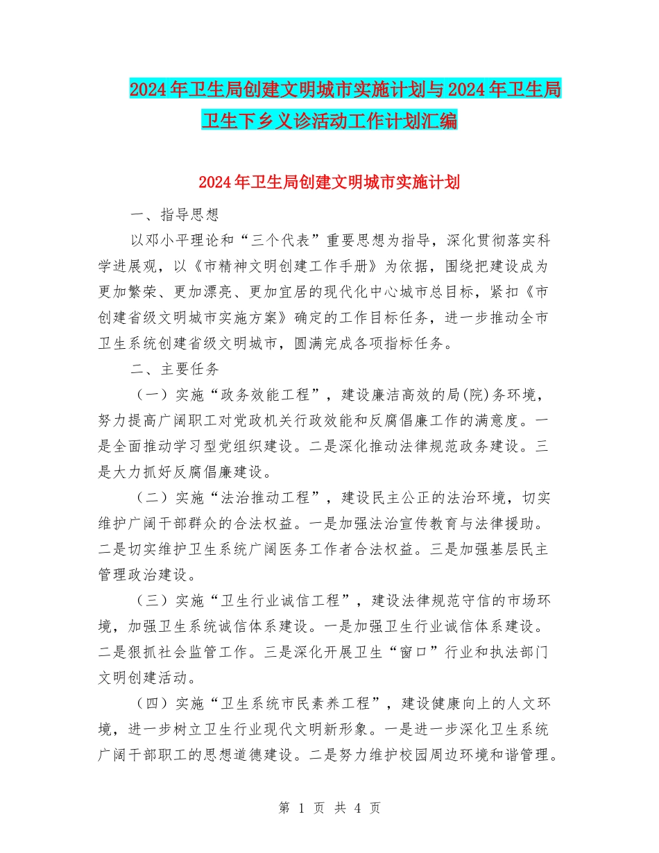 2024年卫生局创建文明城市实施计划与2024年卫生局卫生下乡义诊活动工作计划汇编_第1页